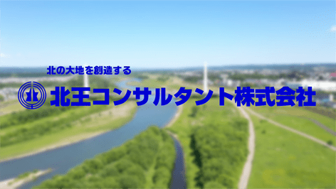 北王コンサルタント株式会社