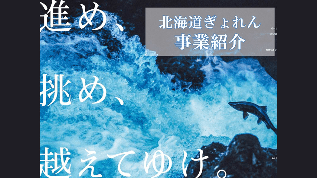 北海道漁業協同組合連合会（北海道ぎょれん）