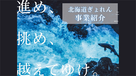 北海道漁業協同組合連合会（北海道ぎょれん）