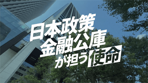 株式会社日本政策金融公庫