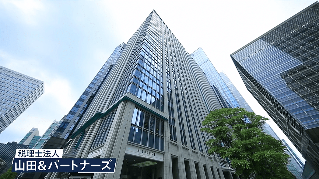 税理士法人山田＆パートナーズ