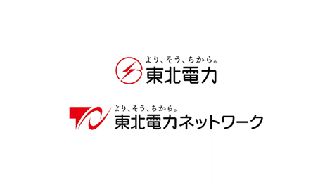 東北電力株式会社／東北電力ネットワーク株式会社