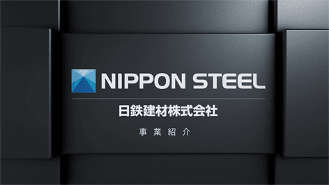 日鉄建材株式会社