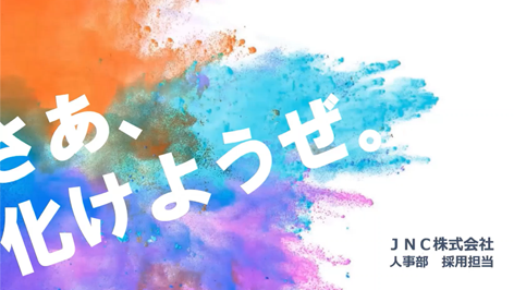 JNC株式会社
