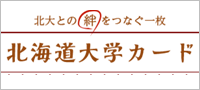 北大との絆をつなぐ一枚　北海道大学カード