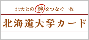 北大との絆をつなぐ一枚　北海道大学カード