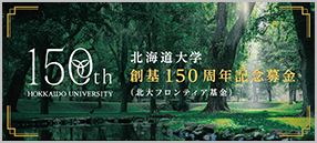 本学へのご支援　北大フロンティア基金