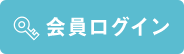 会員ログイン