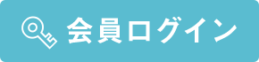 会員ログイン