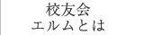 校友会エルムとは