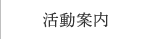 活動案内