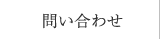 問い合わせ