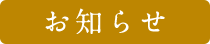 お知らせ