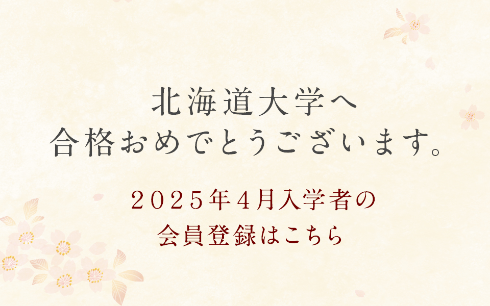 北海道大学へ合格おめでとうございます。2022年4月入学者の会員登録はこちら