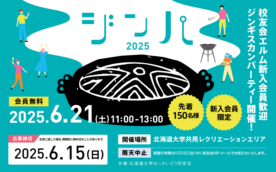 校友会エルム新入会員歓迎ジンギスカンパーティ開催！