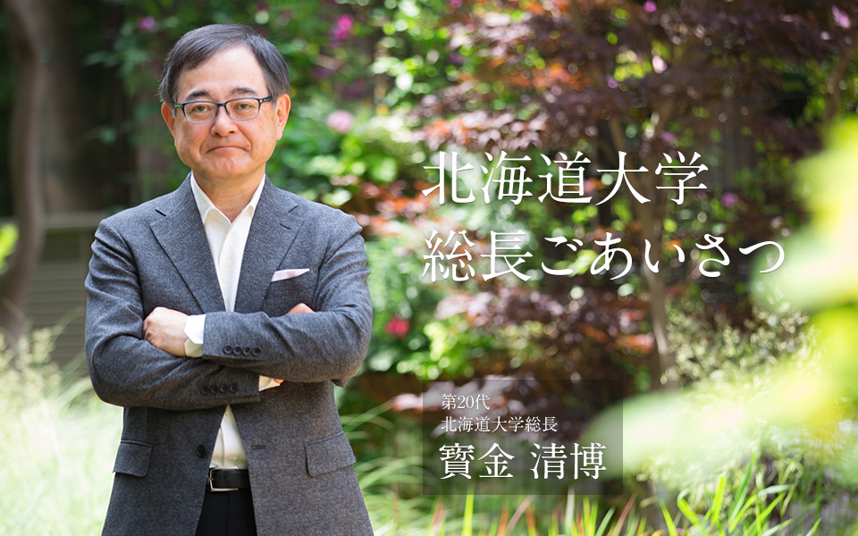 総長からのごあいさつ