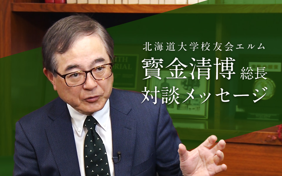 北海道大学校友会エルム　寳金 清博 総長　対談メッセージ