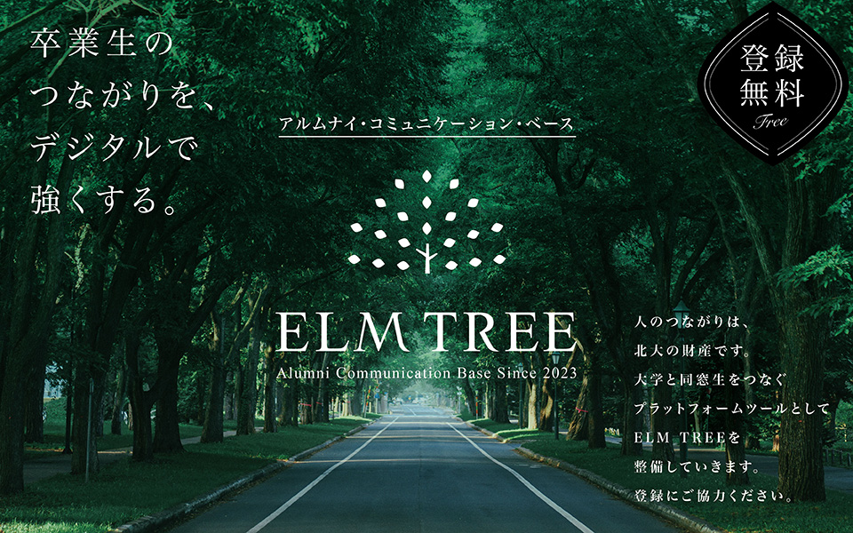 アルムナイ・コミュニケーション・ベース ELM TREE