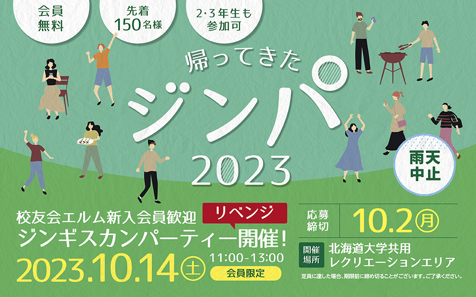 校友会エルム新入会員歓迎ジンパ2023開催のお知らせ