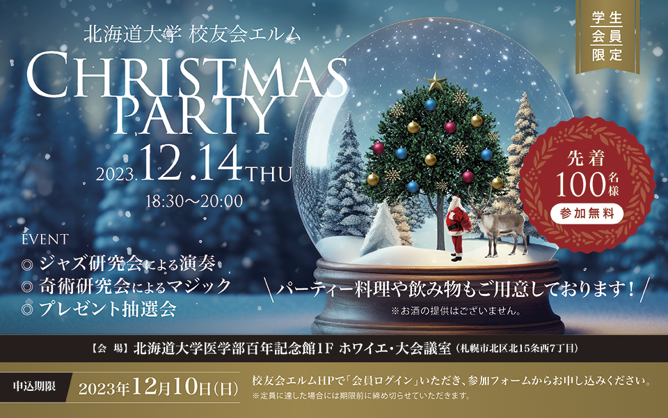 校友会エルムクリスマスパーティー