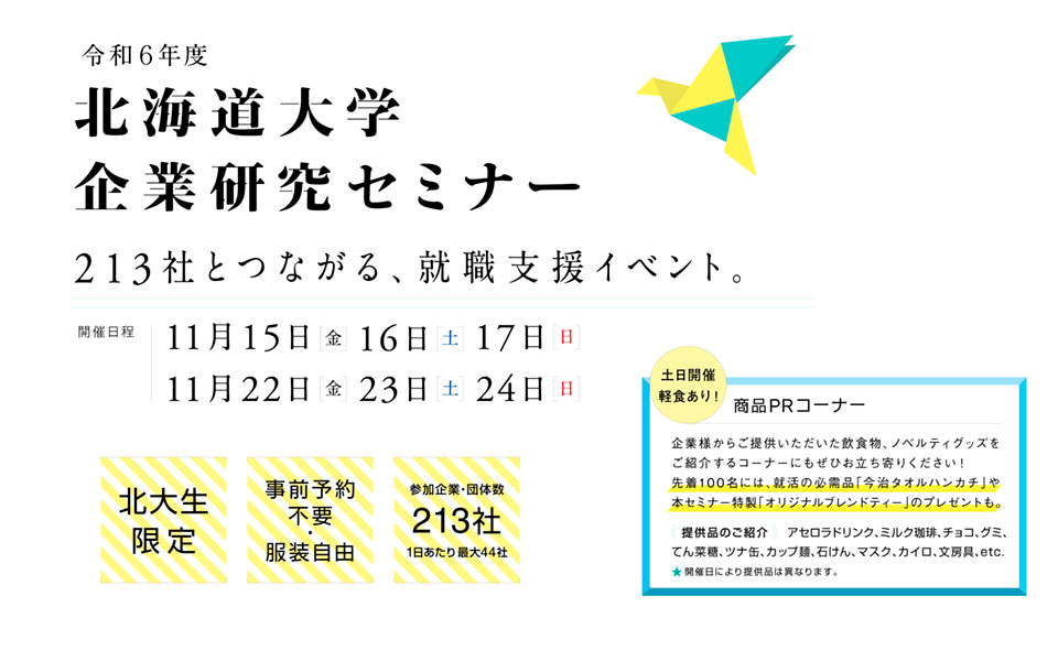 企業研究セミナー