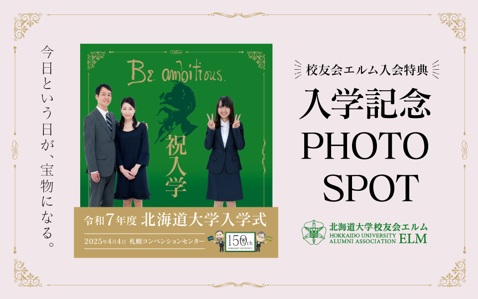 校友会エルム入学記念PHOTO SPOT