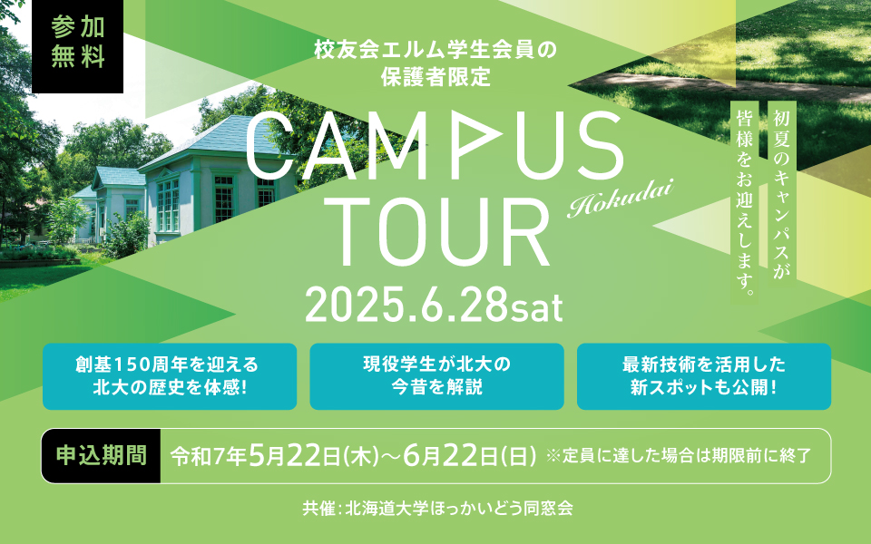 校友会エルム学生会員の保護者限定 CAMPUS TOUR Hokudai