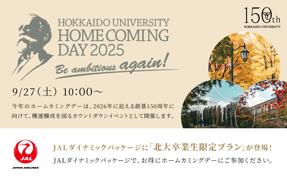 ホームカミングデー2025 9/27（土）開催