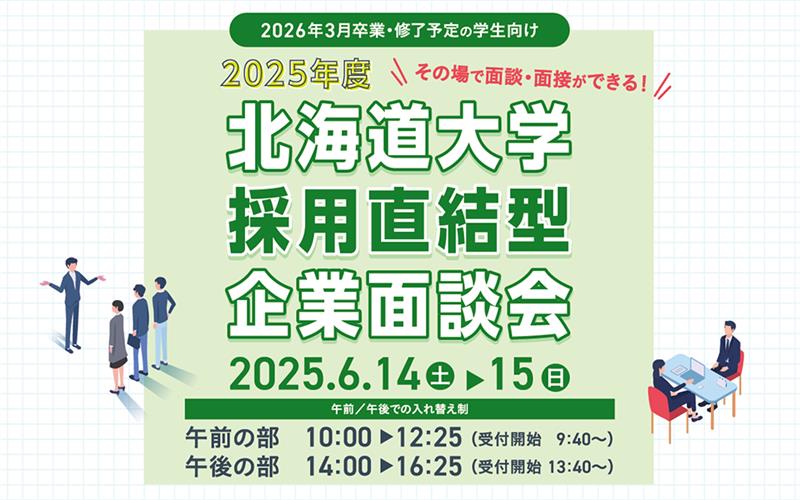 6/14、15開催・採用直結型企業面談会