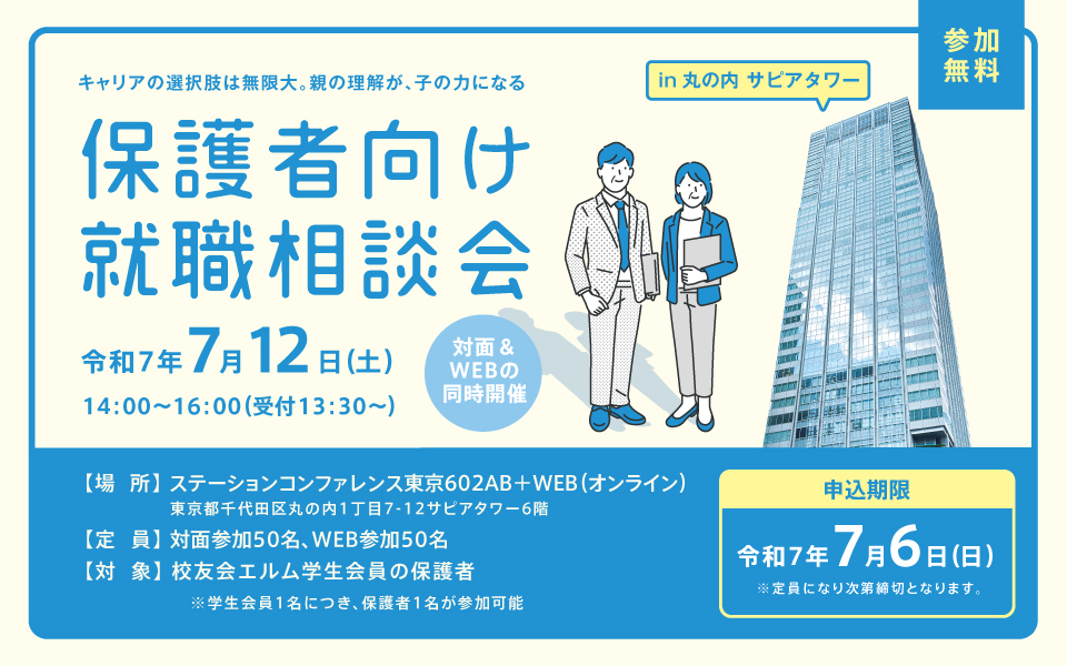7/12開催・保護者向け就職相談会