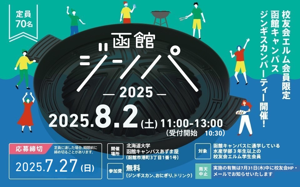 校友会エルム会員限定函館キャンパスジンギスカンパーティ開催！