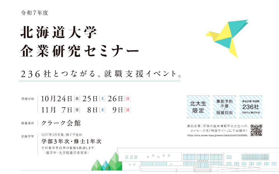 北海道大学企業研究セミナー