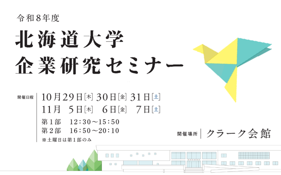 企業研究セミナー