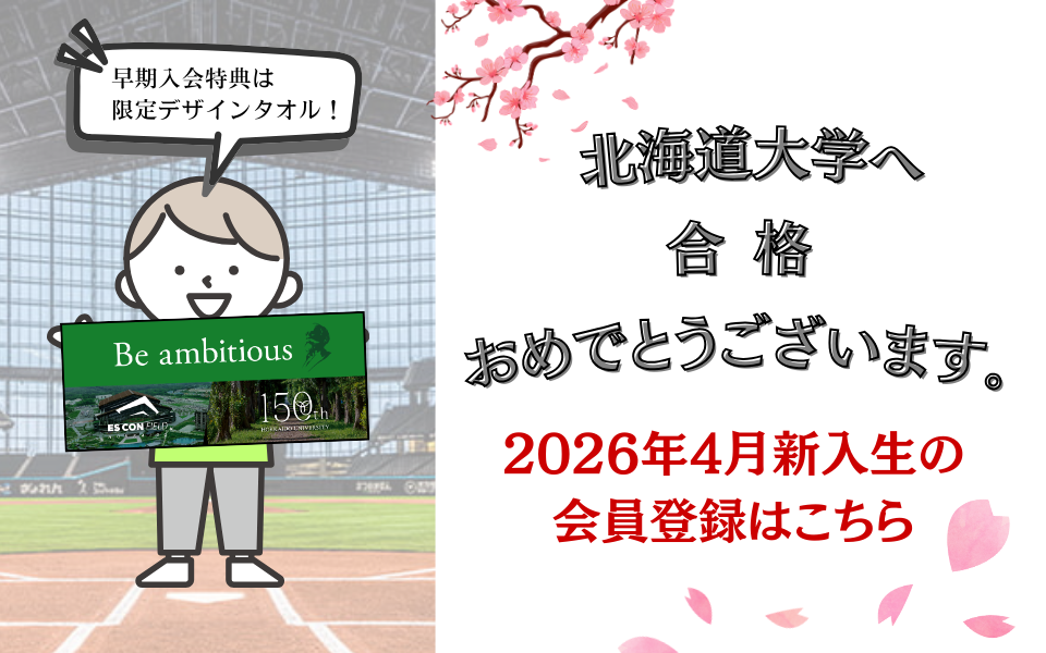 北海道大学へ合格おめでとうございます。2026年4月入学者の会員登録はこちら