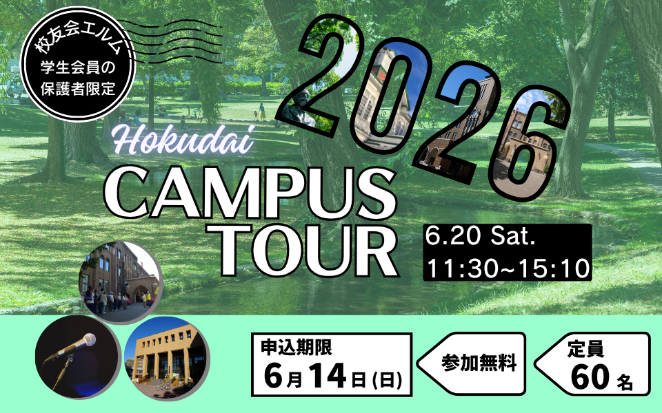 キャンパスツアー2026