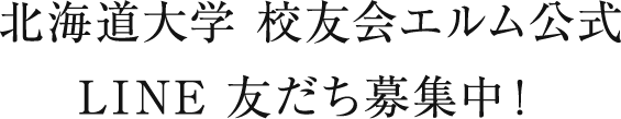 北海道大学 校友会エルム公式LINE 友だち募集中！