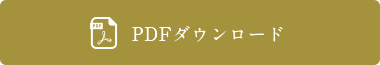 PDFダウンロード